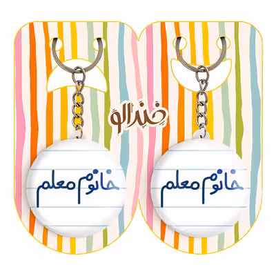 جاکلیدی خندالو مدل خانوم معلم کد 6599 مجموعه 2 عددی