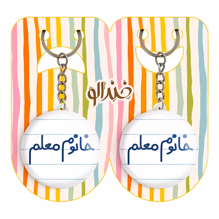 جاکلیدی خندالو مدل خانوم معلم کد 6599 مجموعه 2 عددی