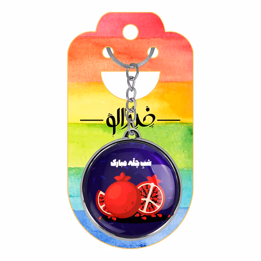جاکلیدی خندالو طرح شب یلدا مدل دوطرفه کد 1077110780