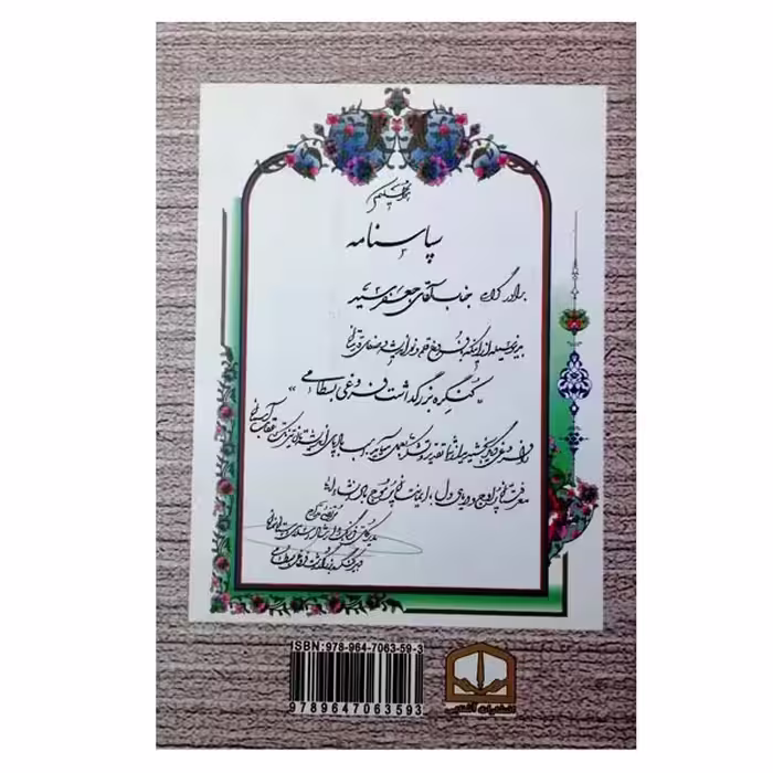 کتاب جلوه های ادبی در غزلیات فروغی بسطامی اثر جعفر سید انتشارات آشنا