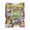 کتاب تام گیتس 12 کار کلاسی ام خانواده دوستان و موجودات پشمالو اثر لیز پیشون
 نشر هوپا