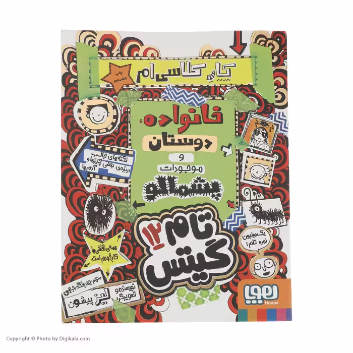 کتاب تام گیتس 12 کار کلاسی ام خانواده دوستان و موجودات پشمالو اثر لیز پیشون
 نشر هوپا