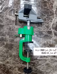 گیره بغل میز 360 درجه اکو مدل EUC-3