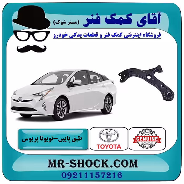 طبق پایین تویوتا پریوس 2016-2018 برند اصلی تویوتا جنیون با تضمین اصالت