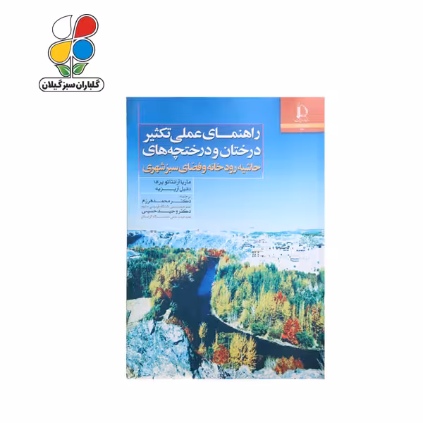 کتاب راهنمای عملی تکثیر درختان و درختچه‌های حاشیه رودخانه و فضای سبز شهری