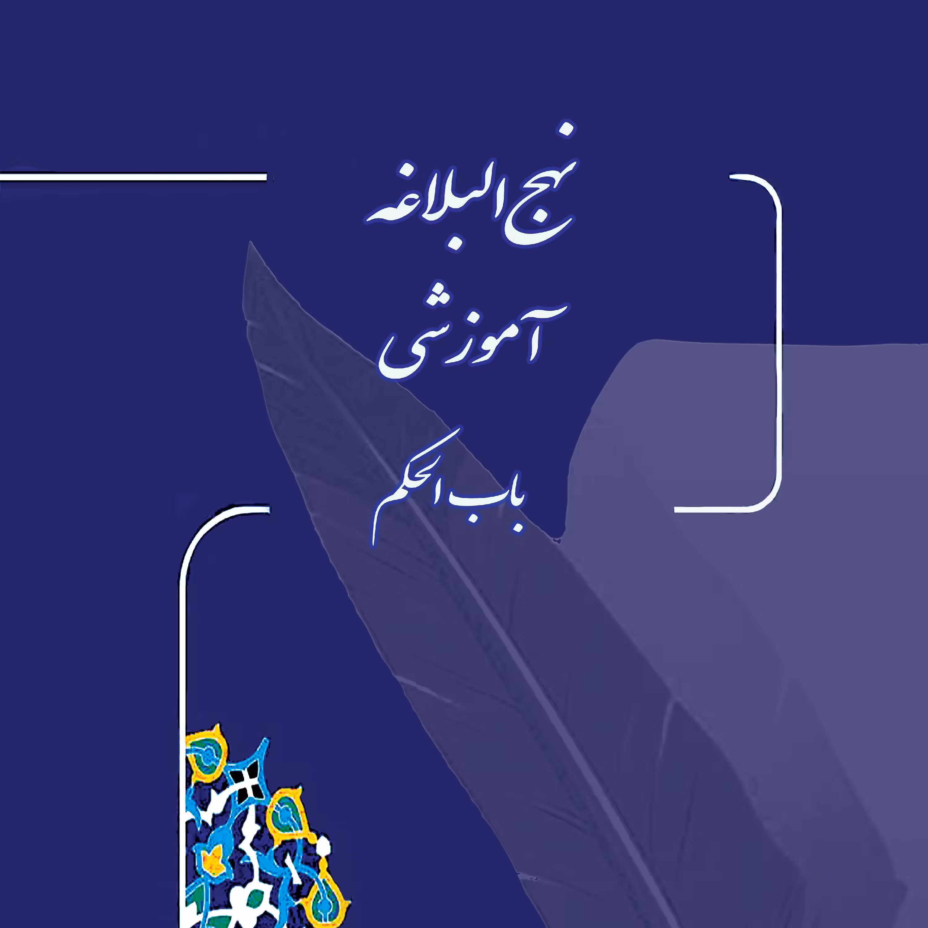 نهجالبلاغه آموزشی «بابالحکم»