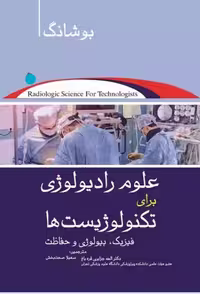 کتاب علوم رادیولوژی برای تکنولوژیست‌ها فیزیک، رادیوبیولوژی و حفاظت بوشانگ