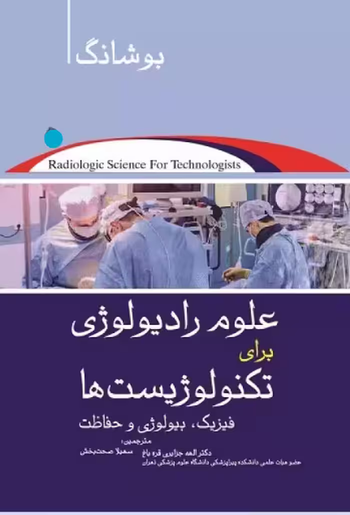 کتاب علوم رادیولوژی برای تکنولوژیست‌ها فیزیک، رادیوبیولوژی و حفاظت بوشانگ