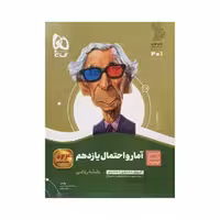 گاج آمار و احتمال یازدهم ریاضی سری سیرتاپیاز