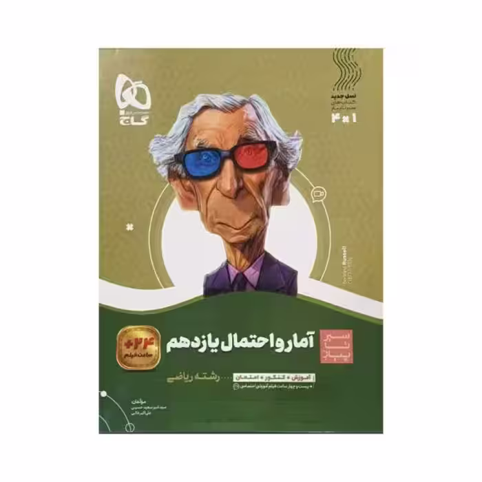 گاج آمار و احتمال یازدهم ریاضی سری سیرتاپیاز
