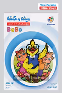 میشا و کوشا نرم افزار آموزش BOBO ویرا پارسیان