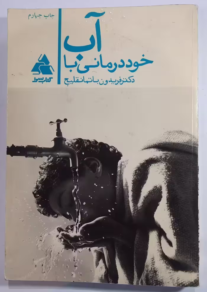 خود درمانی با آب