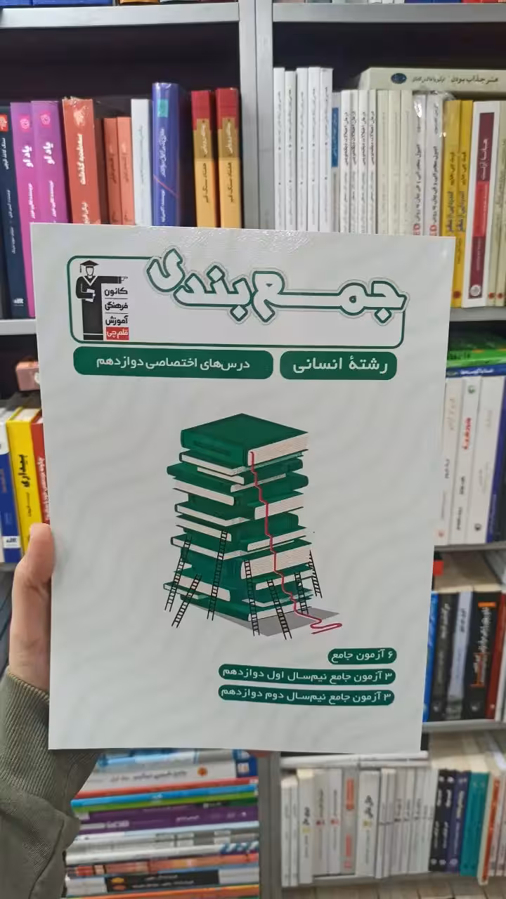 جمع بندی دوازدهم انسانی قلم چی - بانک کتاب ماندگار-قیمت-خرید-کتاب-کمک-درسی-کنکور-دانشگاهی