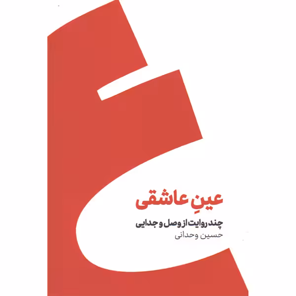 کتاب عین عاشقی اثر حسین وجدانی