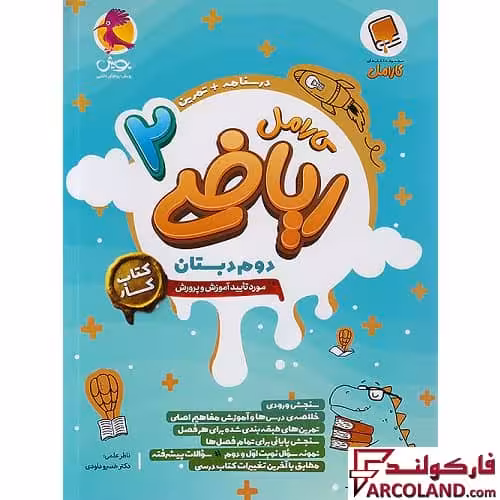 کتاب کار ریاضی دوم دبستان کارامل پویش اندیشه خوارزمی