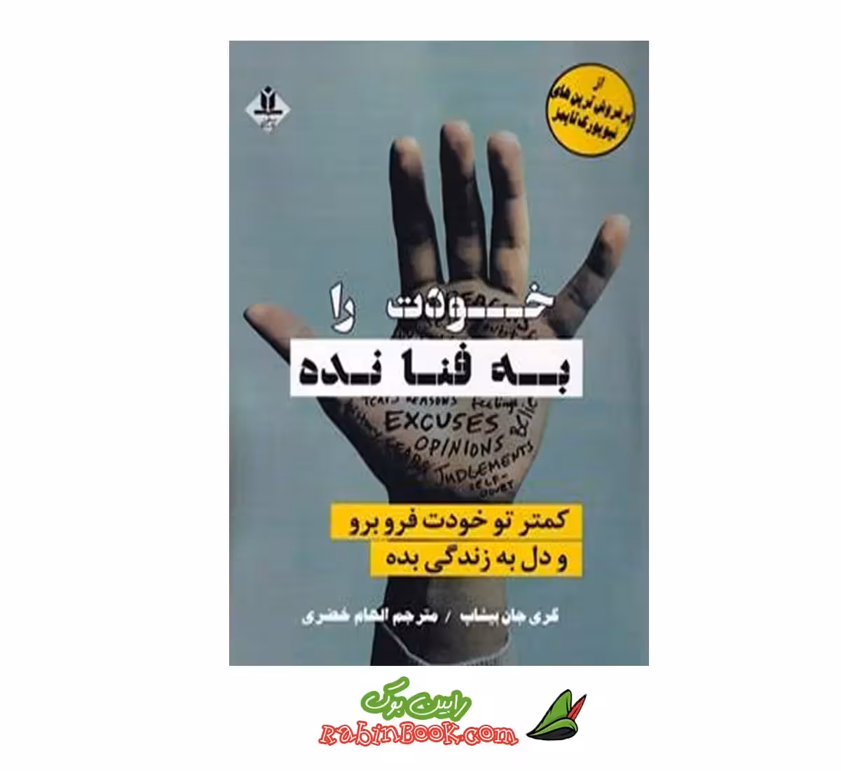 کتاب خودت را به فنا نده