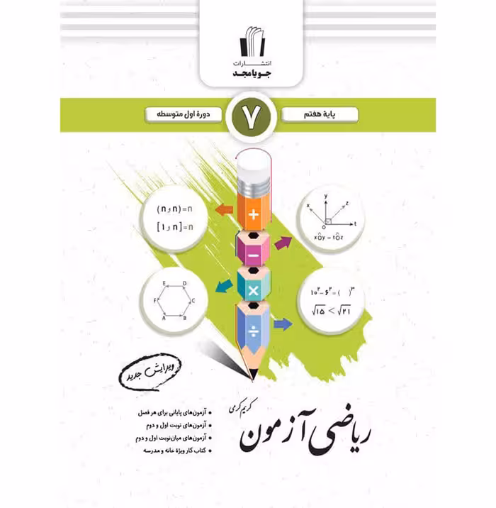 کتاب ریاضی آزمون هفتم انتشارات جویا مجد (چاپ 1404)