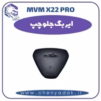 ایربگ جلو چپ ام وی ام x22 pro