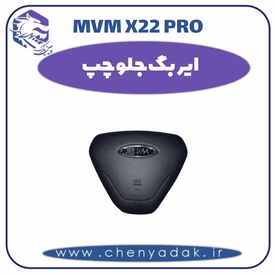 ایربگ جلو چپ ام وی ام x22 pro