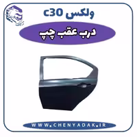 درب عقب چپ ولکس C30