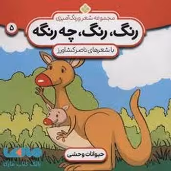 رنگ رنگ چه رنگه 5: حیوانات وحشی | مرکز فرهنگی آبی