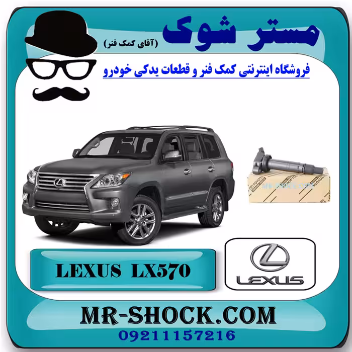 کویل لکسوس LX570 مدل 2010-2015 برند اصلی تویوتا جنیون پارتس با تضمین اصالت