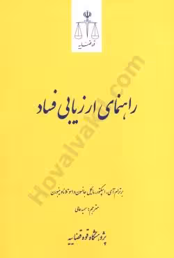 راهنمای ارزیابی فساد