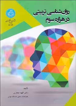 روان شناسی تربیتی در هزاره سوم