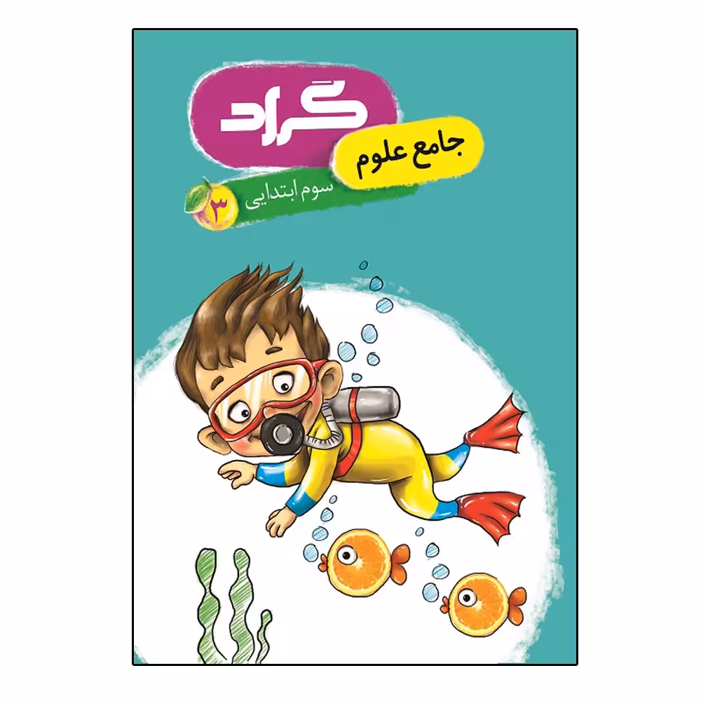 کتاب جامع علوم پایه سوم ابتدایی اثر اکرم سادات موسوی شریف و معصومه جراحی انتشارات گراد