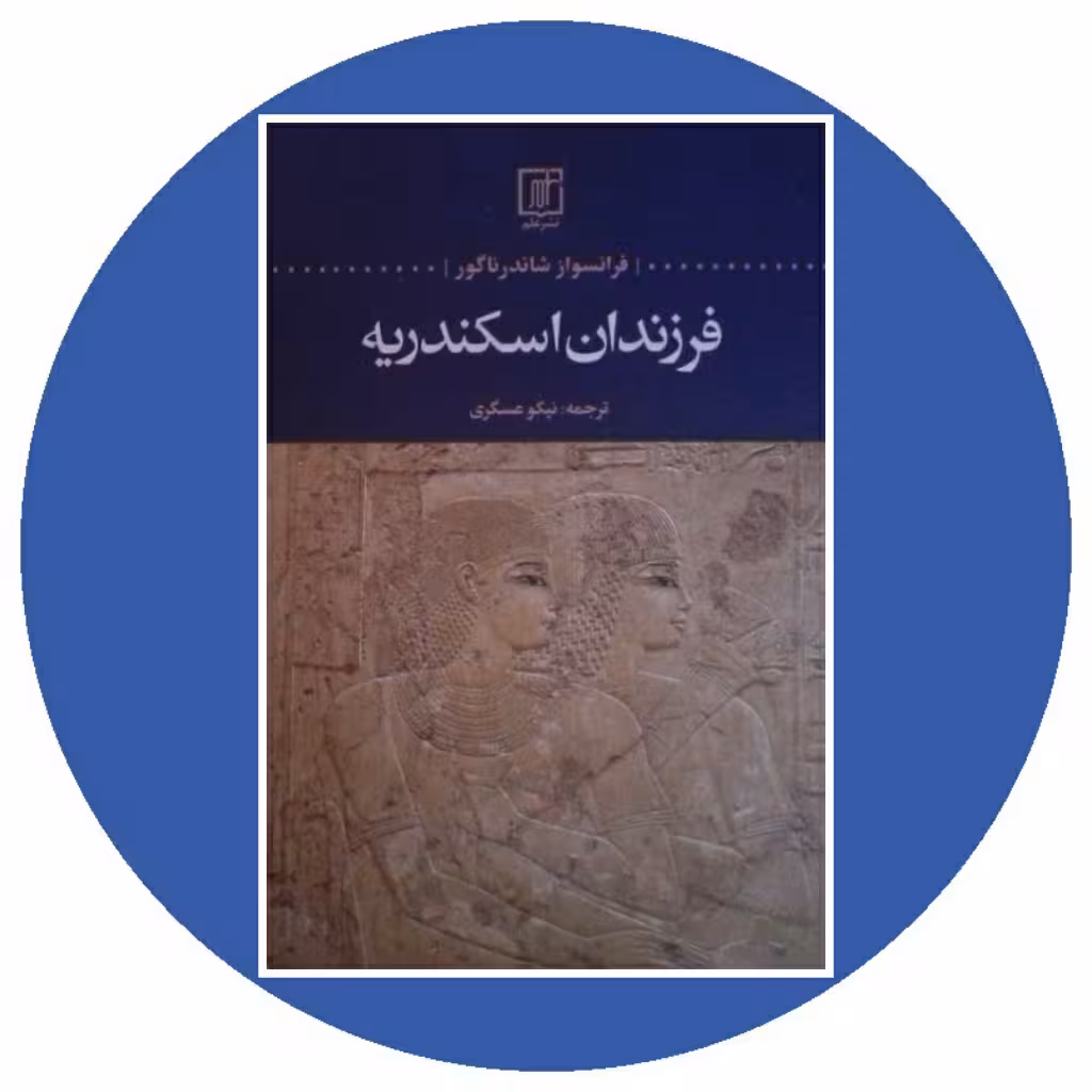 کتاب فرزندان اسکندریه - خرید با تخفیف چهل درصد ازکتاب دایره قهوه ای
