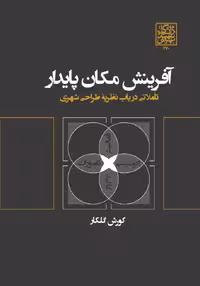 آفرینش مکان پایدار: تأملاتی در باب نظریۀ طراحی شهری _ انتشارات دانشگاه شهید بهشتی