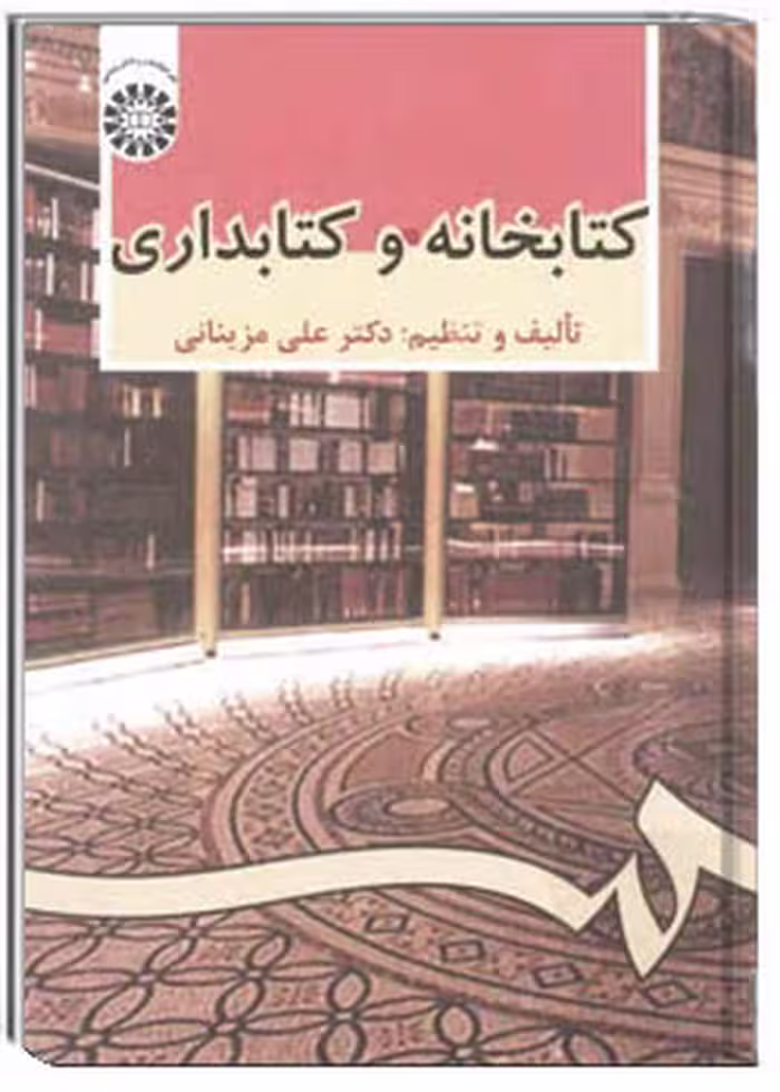 کتاب کتابخانه و کتابداری