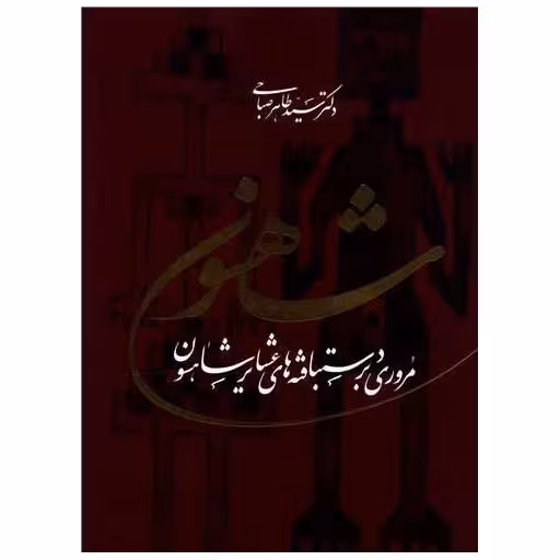 کتاب شاهسون (مروری بر دستبافته های عشایر شاهسون) اثر دکتر سید طاهر صباحی