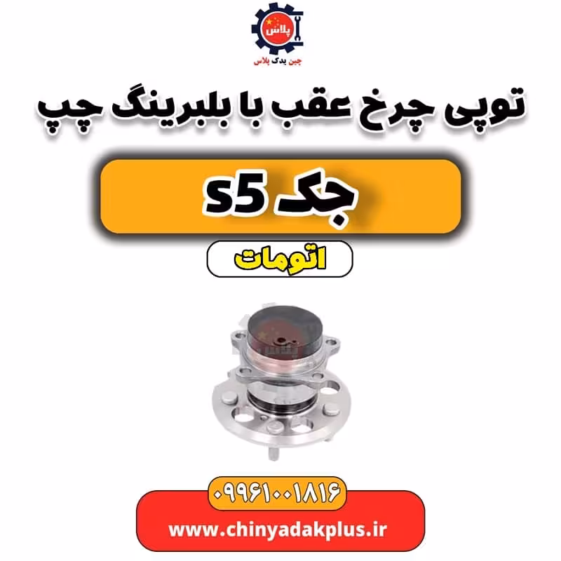 توپی چرخ عقب بابلبرینگ چپ جک s5 اتومات