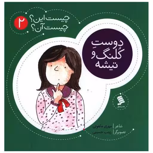 کتاب چیست این چیست آن (2)(دوست کلنگ و تیشه) اثر مهری ماهوتی