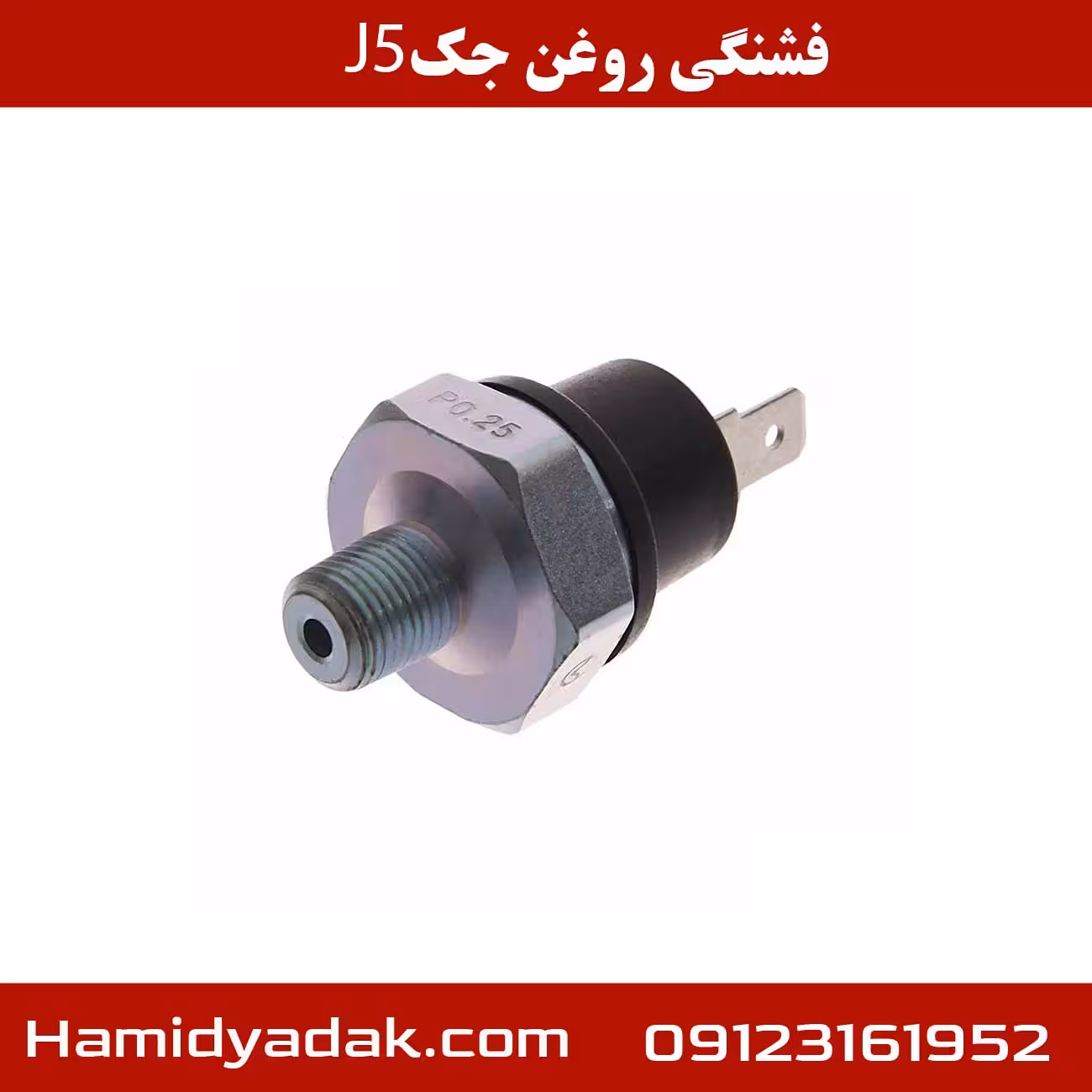 فشنگی روغن جک J5