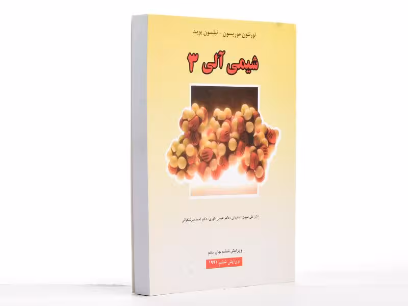 کتاب شیمی آلی , جلد سوم , موریسون بوید , علی سیدی اصفهانی ، عیسی یاوری ,ویرایش ششم , نشر علوم دانشگاهی