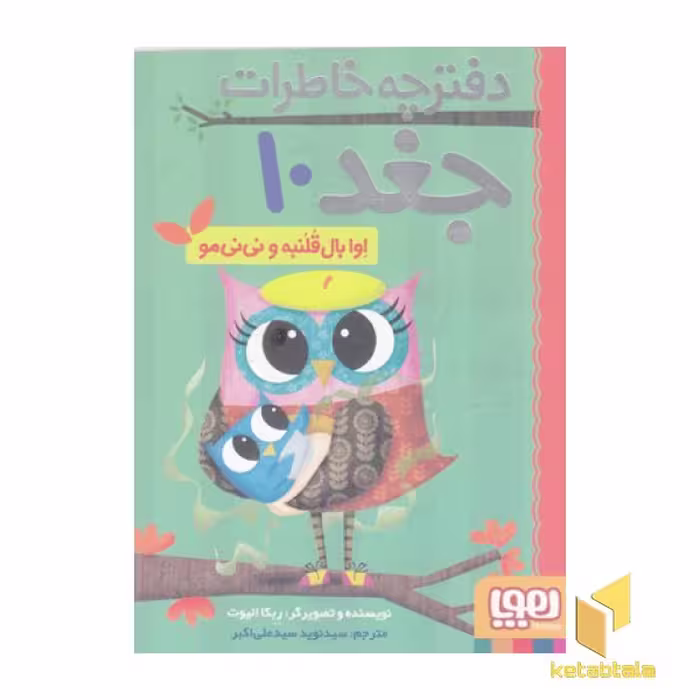 کتاب دفترچه خاطرات جغد (10) اوابال قلنبه و نی نی مو اثر ربکا الیوت نشر هوپا