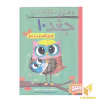 کتاب دفترچه خاطرات جغد (10) اوابال قلنبه و نی نی مو اثر ربکا الیوت نشر هوپا