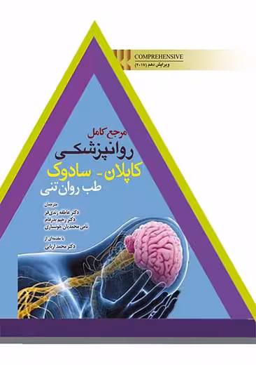 مرجع کامل روانپزشکی کاپلان سادوک طب روان تنی زندی فر ابن سینا