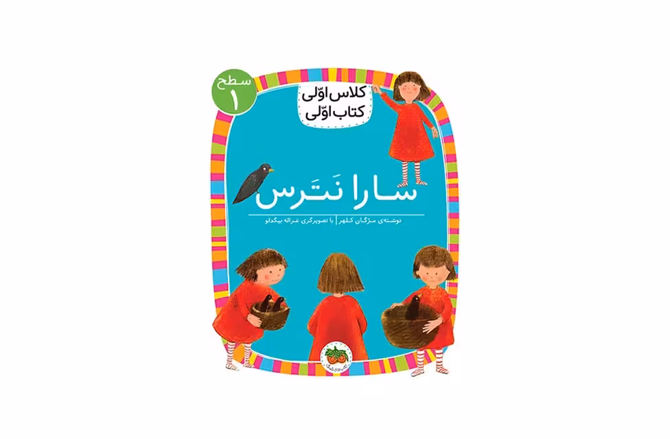 کلاس اولی کتاب اولی – سطح 1 – سارا نترس – مژگان کلهر – افق