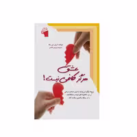 کتاب عشق هرگز کافی نیست! اثر آرون تی بک انتشارات معیار علم - ناشربوک | خرید آنلاین کتاب