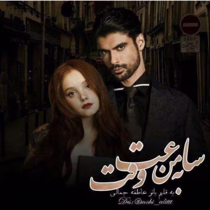 PDF رمان:ساعت به وقت من 🕸 نویسنده: عاطفه جمالی 🕸 ژانر: #عاشقانه