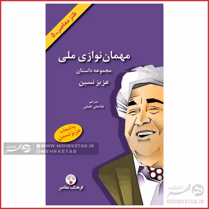 کتاب مهمان نوازی ملی