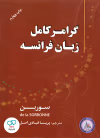 کتاب گرامر کامل زبان فرانسه سوربن چاپ چهارم