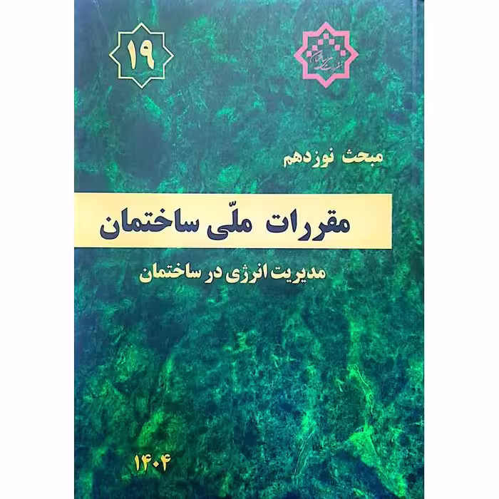 کتاب مبحث نوزدهم (19) مقررات ملی ساختمان با عنوان مدیریت انرژی در ساختمان - ویرایش 1404