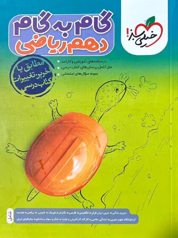 گام به گام دهم (رشته ریاضی) خیلی سبز