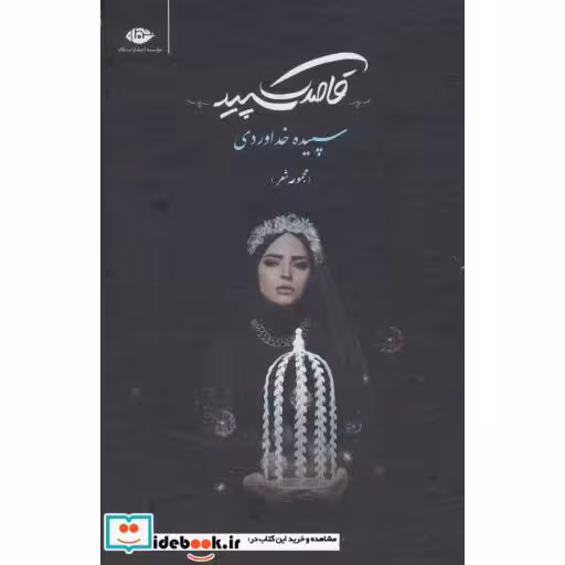 کتاب قاصدک سپید (مجموعه شعر) اثر سپیده خداوردی