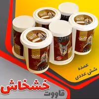 قاووت خشخاش پک 6 عددی جمعا 1500 گرم خانگی دارای سیب سلامت و ایزو 9001