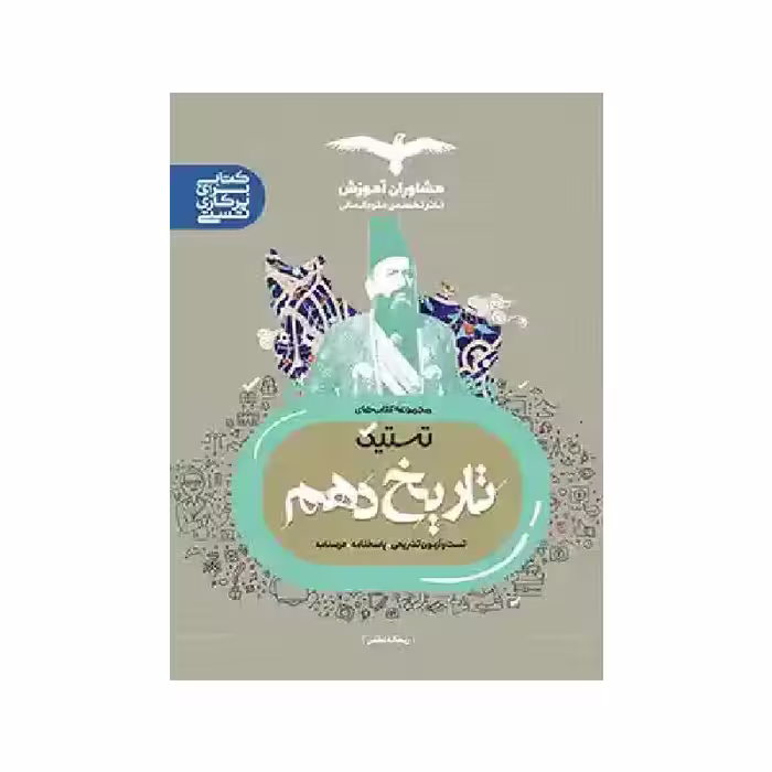 کتاب تستیک تاریخ دهم